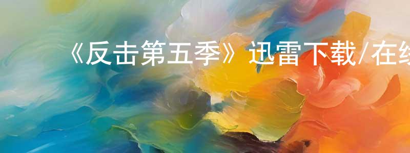 曾素贞的动漫综艺大全,《反击第五季》迅雷下载/在线观看-犯罪历史-美剧天堂